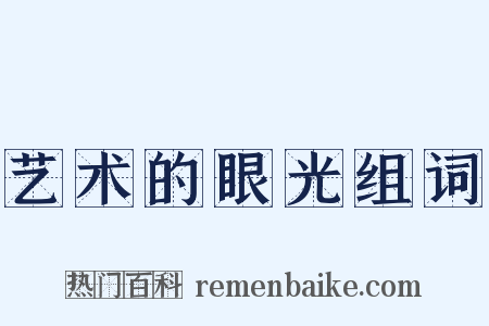 艺术的眼光组词是什么意思的图片